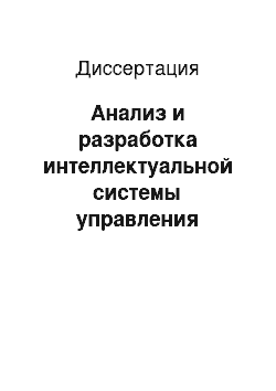 Диссертация: Анализ и разработка интеллектуальной системы управления летательными аппаратами одного класса