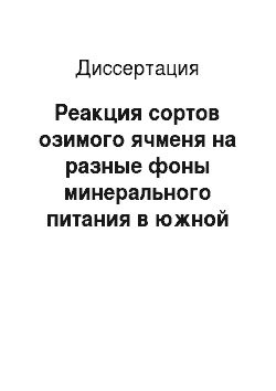 Диссертация: Реакция сортов озимого ячменя на разные фоны минерального питания в южной зоне Ростовской области