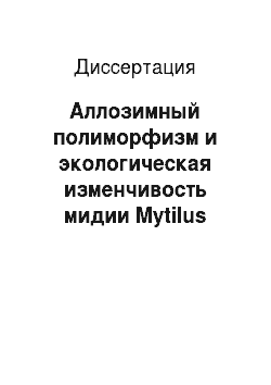Диссертация: Аллозимный полиморфизм и экологическая изменчивость мидии Mytilus galloprovincialis Lam. Азовского моря