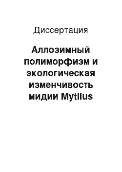 Диссертация: Аллозимный полиморфизм и экологическая изменчивость мидии Mytilus galloprovincialis Lam. Азовского моря