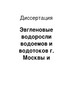 Диссертация: Эвгленовые водоросли водоемов и водотоков г. Москвы и Московской области