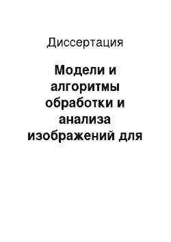 Диссертация: Модели и алгоритмы обработки и анализа изображений для систем автоматического сопровождения воздушных объектов