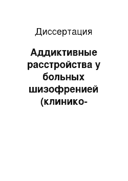 Диссертация: Аддиктивные расстройства у больных шизофренией (клинико-биохимическое исследование)