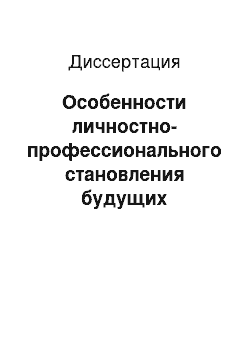 Диссертация: Особенности личностно-профессионального становления будущих психологов технического и гуманитарного вузов