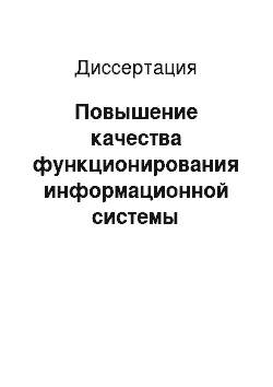 Диссертация: Повышение качества функционирования информационной системы многопараметрического контроля образовательной деятельности