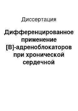 Диссертация: Дифференцированное применение [B]-адреноблокаторов при хронической сердечной недостаточности