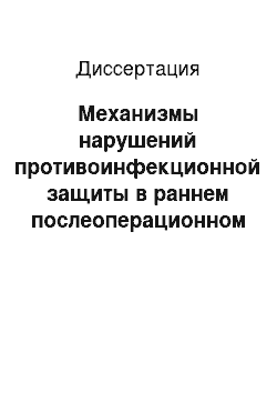 Диссертация: Механизмы нарушений противоинфекционной защиты в раннем послеоперационном периоде у хирургических больных