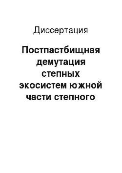Диссертация: Постпастбищная демутация степных экосистем южной части степного Зауралья Республики Башкортостан