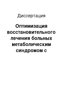 Диссертация: Оптимизация восстановительного лечения больных метаболическим синдромом с применением курортных факторов и диеты с натуральным подсластителем стевии