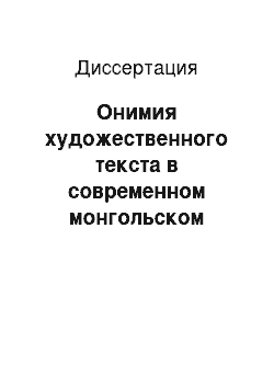 Диссертация: Онимия художественного текста в современном монгольском языке