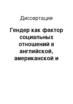 Диссертация: Гендер как фактор социальных отношений в английской, американской и русской лингвокультурах