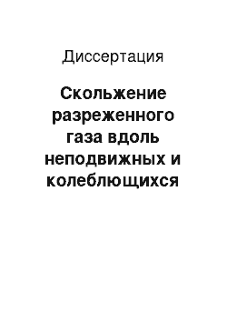 Диссертация: Скольжение разреженного газа вдоль неподвижных и колеблющихся поверхностей