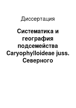 Диссертация: Систематика и география подсемейства Caryophylloideae juss. Северного Кавказа