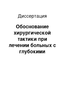 Диссертация: Обоснование хирургической тактики при лечении больных с глубокими отморожениями