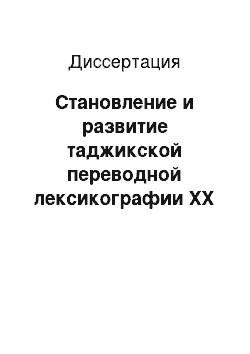 Диссертация: Становление и развитие таджикской переводной лексикографии ХХ и начала ХХI вв