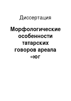 Диссертация: Морфологические особенности татарских говоров ареала «юг Башкортостана»