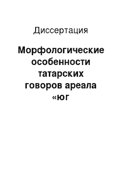 Диссертация: Морфологические особенности татарских говоров ареала «юг Башкортостана»