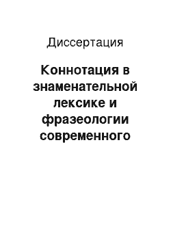 Диссертация: Коннотация в знаменательной лексике и фразеологии современного немецкого языка (контенсивно-менталингвистический подход)