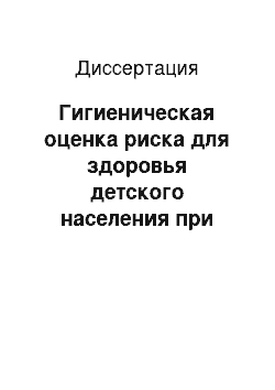 Диссертация: Гигиеническая оценка риска для здоровья детского населения при воздействии тяжелых металлов, загрязняющих окружающую среду (на примере г.Омска)