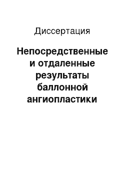 Диссертация: Непосредственные и отдаленные результаты баллонной ангиопластики при in-stent стенозах у больных ишемической болезнью сердца