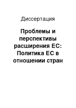 Диссертация: Проблемы и перспективы расширения ЕС: Политика ЕС в отношении стран ЦВЕ на примере Польши и Словении