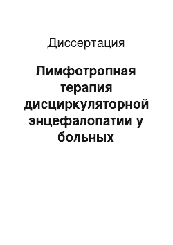 Диссертация: Лимфотропная терапия дисциркуляторной энцефалопатии у больных артериальной гипертензией среднего и пожилого возраста