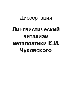 Диссертация: Лингвистический витализм метапоэтики К.И. Чуковского