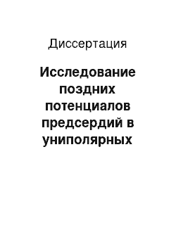 Диссертация: Исследование поздних потенциалов предсердий в униполярных прекордиальных отведениях у больных с пароксизмальной формой мерцательной аритмии