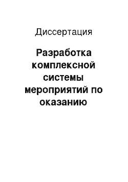 Диссертация: Разработка комплексной системы мероприятий по оказанию офтальмотравматологической помощи на основе современных методов диагностики и лечения