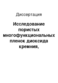 Диссертация: Исследование пористых многофункциональных пленок диоксида кремния, модифицированного углеродом