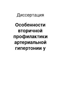 Диссертация: Особенности вторичной профилактики артериальной гипертонии у сельских жителей Самарской области