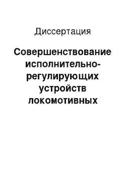 Диссертация: Совершенствование исполнительно-регулирующих устройств локомотивных автоматических систем регулирования температуры, содержащих осевые вентиляторы