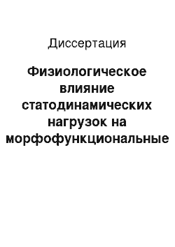 Диссертация: Физиологическое влияние статодинамических нагрузок на морфофункциональные показатели и активность уровней регуляции кровообращения у женщин 25-40 лет