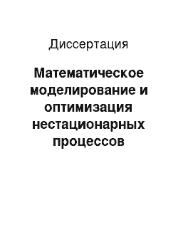 Диссертация: Математическое моделирование и оптимизация нестационарных процессов ректификации