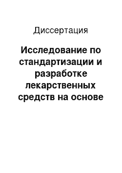 Диссертация: Исследование по стандартизации и разработке лекарственных средств на основе листьев гинкго двулопастного (ginkgo biloba l.)