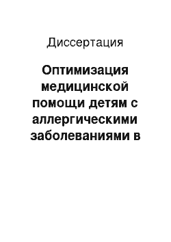 Диссертация: Оптимизация медицинской помощи детям с аллергическими заболеваниями в системе муниципального здравоохранения городского округа (на примере г. Улан-Удэ)