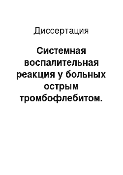 Диссертация: Системная воспалительная реакция у больных острым тромбофлебитом. Диагностика, лечение