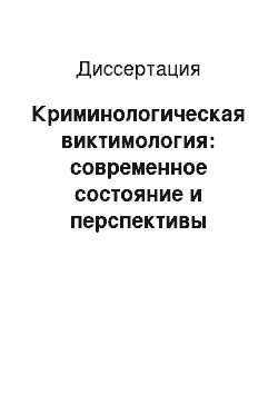 Диссертация: Криминологическая виктимология: современное состояние и перспективы развития