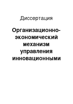 Диссертация: Организационно-экономический механизм управления инновационными процессами в пищевых отраслях АПК