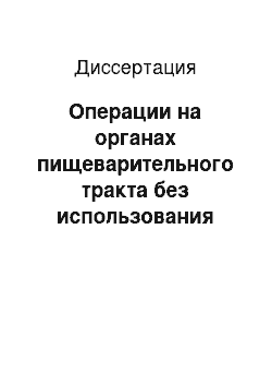 Диссертация: Операции на органах пищеварительного тракта без использования компонентов донорской крови