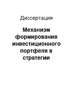 Диссертация: Механизм формирования инвестиционного портфеля в стратегии развития промышленных предприятий