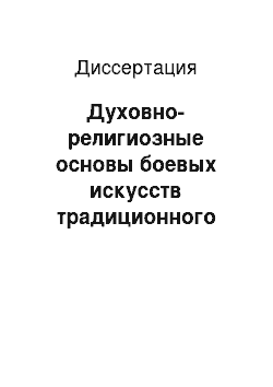 Диссертация: Духовно-религиозные основы боевых искусств традиционного Китая