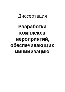 Диссертация: Разработка комплекса мероприятий, обеспечивающих минимизацию техногенного воздействия предприятий, утилизирующих атомные подводные лодки