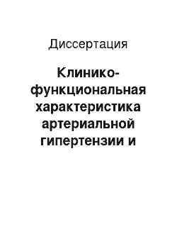 Диссертация: Клинико-функциональная характеристика артериальной гипертензии и изменения липидного обмена у подростков с синдромом дисплазии соединительной ткани сердца