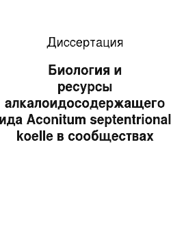 Диссертация: Биология и ресурсы алкалоидосодержащего вида Aconitum septentrionale koelle в сообществах таежной зоны европейского северо-востока России