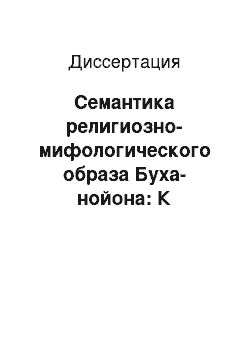 Диссертация: Семантика религиозно-мифологического образа Буха-нойона: К проблеме происхождения культа териоморфного предка булагатов