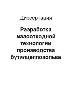 Диссертация: Разработка малоотходной технологии производства бутилцеллозольва