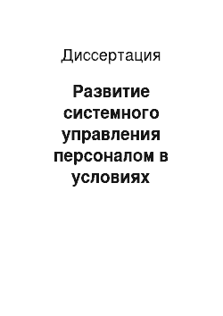 Диссертация: Развитие системного управления персоналом в условиях рыночного реформирования: На примере агроперерабатывающих предприятий Саратовской области