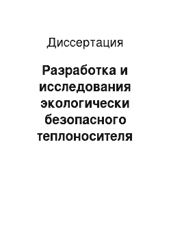 Диссертация: Разработка и исследования экологически безопасного теплоносителя (антифриза) на основе этилового эфира диэтиленгликоля