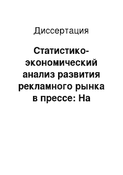 Диссертация: Статистико-экономический анализ развития рекламного рынка в прессе: На примере Санкт-Петербургской прессы